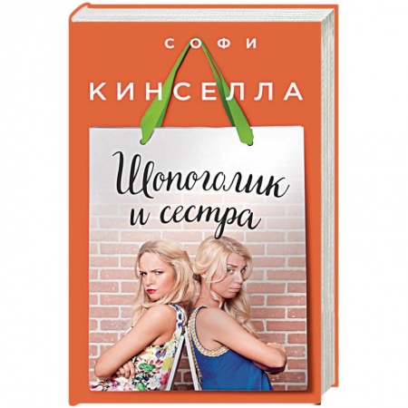 Книги, книга Шопоголик и сестра заказать