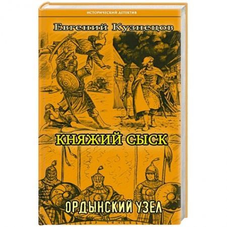 Исторический роман, книга Княжий сыск  Ордынский узел заказать