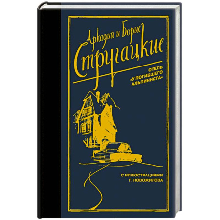 Классическая русская фантастика, книга Отель 'У погибшего альпиниста' заказать