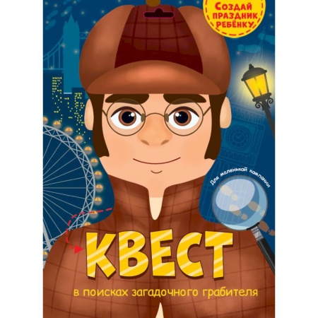 Кроссворды, головоломки, комиксы, книга Квест. В поисках загадочного грабителя заказать