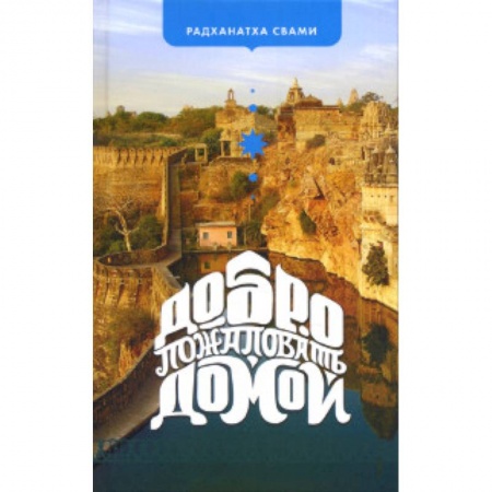Книги, книга Добро пожаловать домой заказать