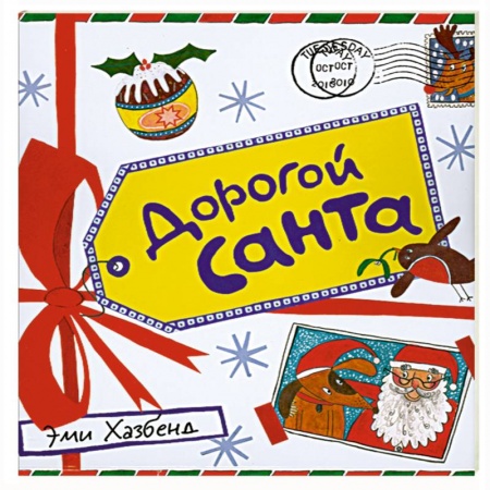 Книги, книга Дорогой Санта заказать