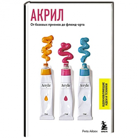 Живопись, книга Акрил. От базовых приемов до флюид-арта заказать