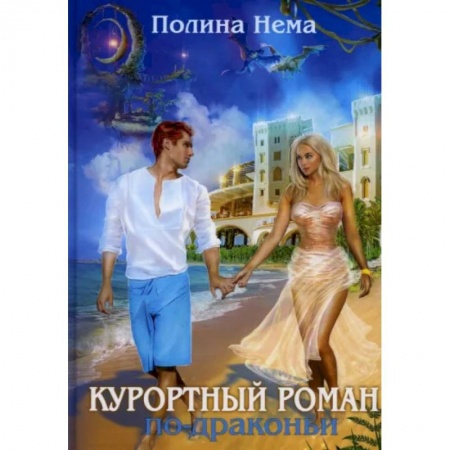 Русское фэнтези, книга Курортный роман по-драконьи заказать