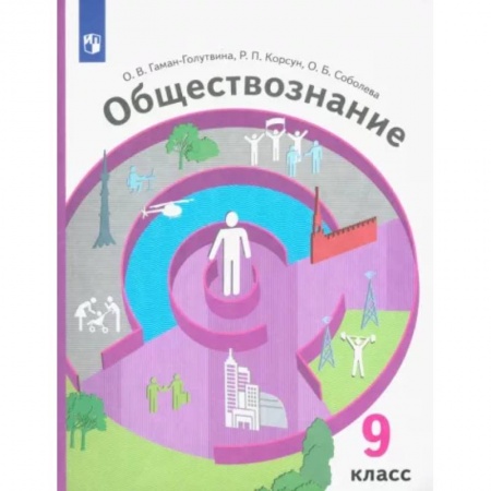 Обществознание, книга Обществознание. 9 класс. Учебник. ФГОС заказать