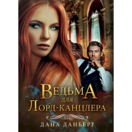 Русское фэнтези, книга Ведьма для Лорд-канцлера заказать