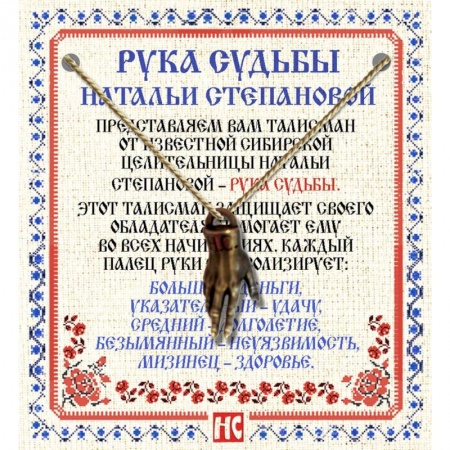 Камни, амулеты, талисманы, обереги, книга Амулет 'Рука Судьбы Натальи Степановой' заказать