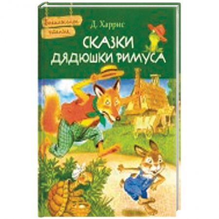 Сказки зарубежных писателей, книга Сказки дядюшки Римуса заказать