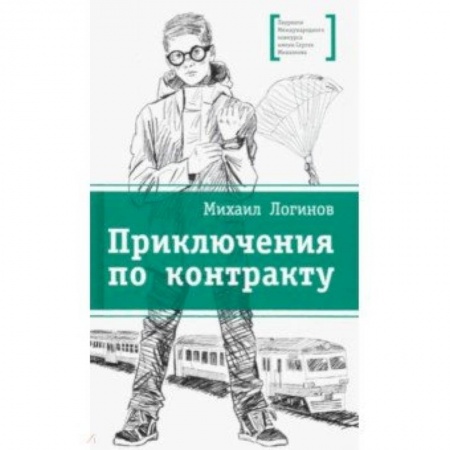 Мистика. Фантастика. Фэнтези, книга Приключения по контракту заказать