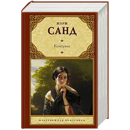Зарубежная классика, книга Консуэло заказать