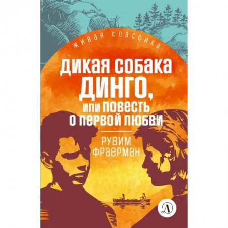 Повести и рассказы о детях, книга Дикая собака динго, или Повесть о первой любви: повесть заказать