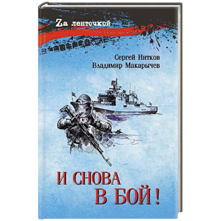 Военный роман, книга И снова в бой! заказать