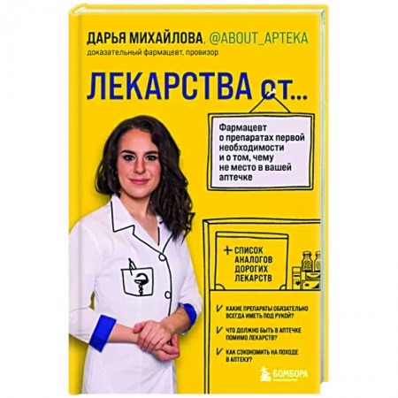 Лекарственные препараты, книга Лекарства от...Фармацевт о препаратах первой необходимости заказать