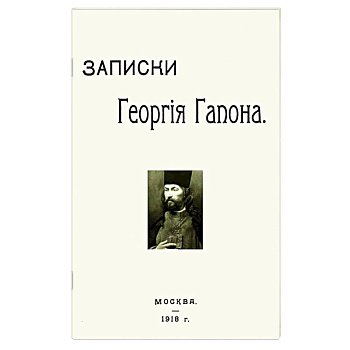 Записки Георгия Гапона Записки Георгия Гапона