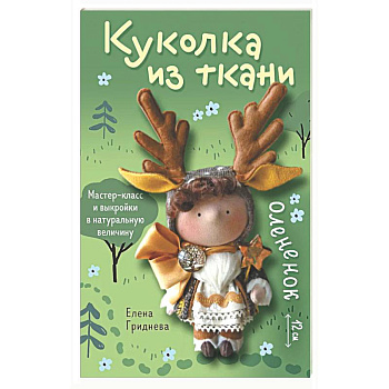 Куколка из ткани. Олененок. Мастер-класс и выкройки в натуральную величину