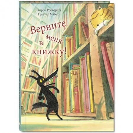Сказки зарубежных писателей, книга Верните меня в книжку! заказать