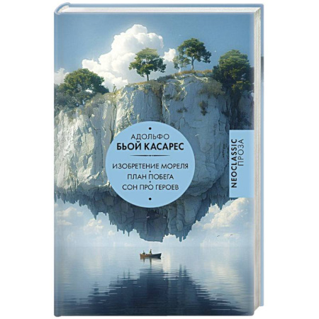 Русская современная проза, книга Изобретение Мореля. План побега. Сон про героев заказать