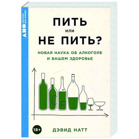 Авторские методики, книга Пить или не пить? Новая наука об алкоголе и вашем здоровье заказать