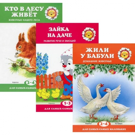 Сборники сказок, книга Для самых-самых маленьких. Комплект из 3х книг заказать