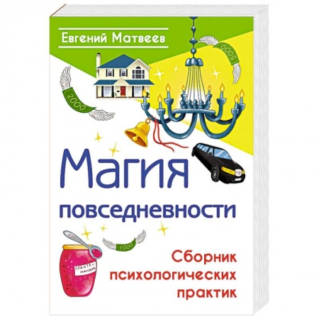 Эзотерика. Оккультизм, книга Магия повседневности. Сборник психологических практик заказать