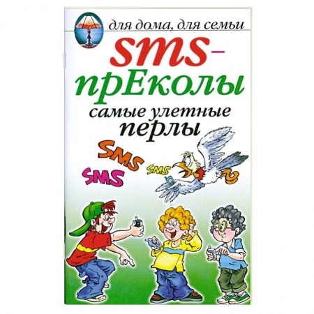 Книги, книга SMS- преколы самые улетные перлы заказать
