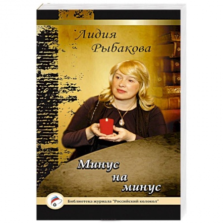 Книги, книга Минус на минус заказать