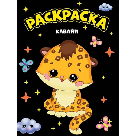 Раскраски на любой вкус, книга Кавайи заказать