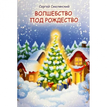 Русская поэзия для детей, книга Волшебство под Рождество заказать