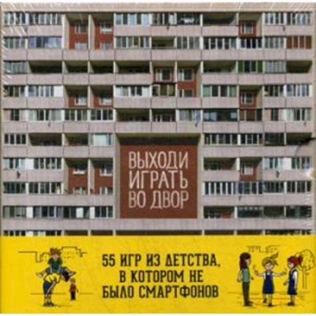 Книги, книга Выходи играть во двор. Набор карточек заказать