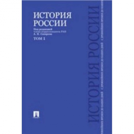 Историография. Общие работы, книга История России с древнейших времен до наших дней. Учебник. В 2-х томах. Том 1 заказать