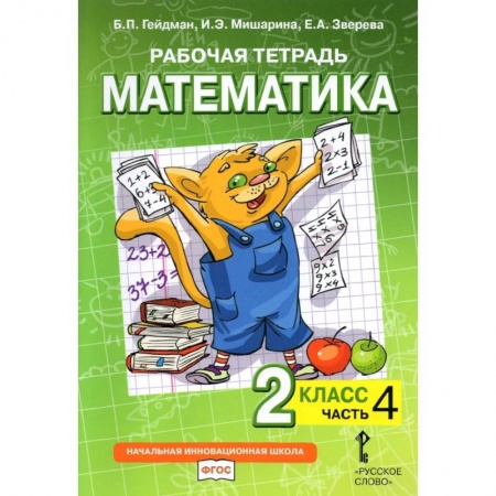 Математика. Алгебра. Геометрия, книга Математика. 2 класс. Рабочая тетрадь. Часть 4 заказать