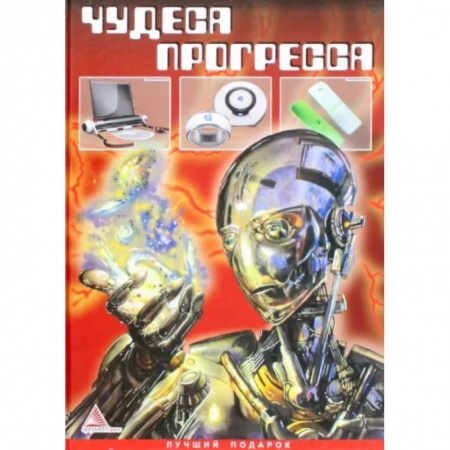 Наука. Техника. Транспорт, книга Чудеса прогресса заказать