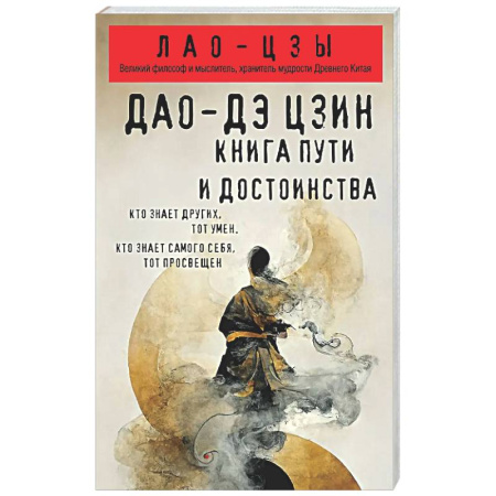 Философы Востока (Конфуций, Лао-Цзы и др.), книга Дао-дэ цзин. Книга пути и достоинства заказать