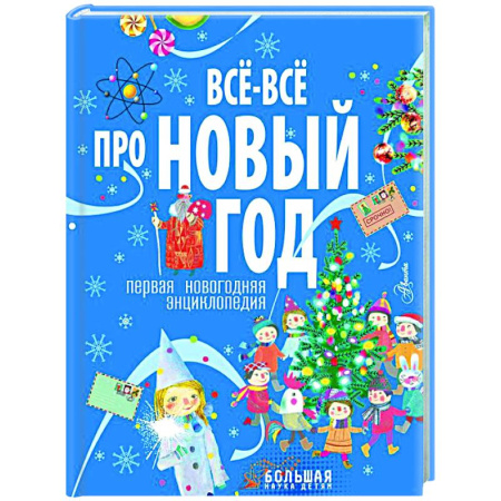 Все обо всем. Универсальные энциклопедии, книга Всё-всё про Новый год. Первая новогодняя энциклопедия заказать