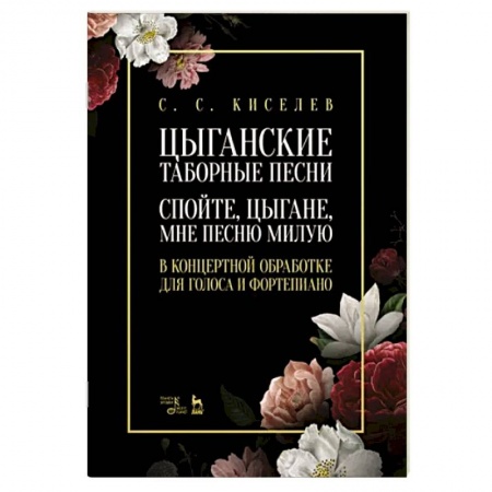 Песенники. Сборники песен с текстами и нотами, книга Цыганские таборные песни. «Спойте, цыгане, мне...» заказать
