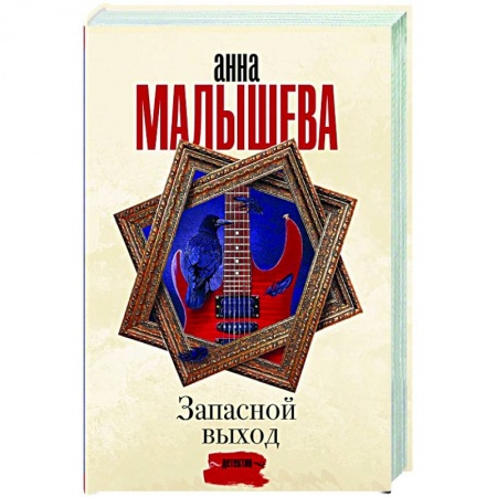 Отечественный женский детектив, книга Запасной выход заказать