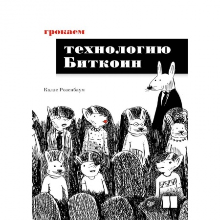Компьютерные игры, книга Грокаем технологию Биткоин заказать