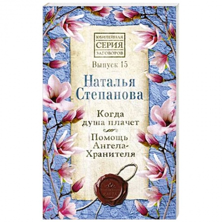 Заговоры, заклинания, книга Когда душа плачет. Помощь Ангела-Хранителя. Выпуск 15 заказать