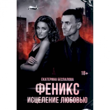 Отечественный любовный роман, книга Феникс. Исцеление любовью заказать