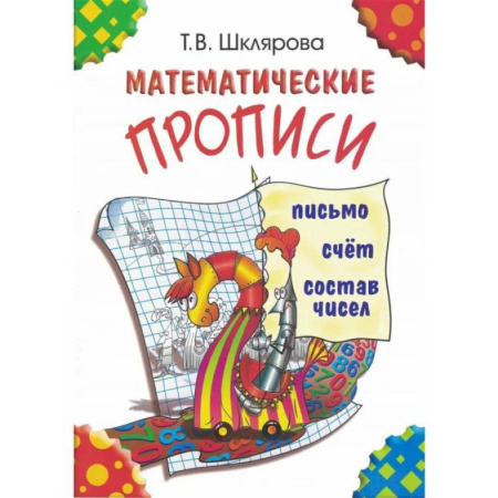 Дополнительные учебные пособия, книга Математические прописи заказать