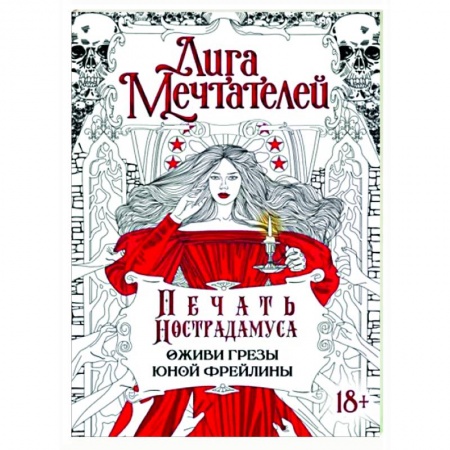 Книги для творчества, книга Печать Нострадамуса. Оживи грёзы юной фрейлины заказать