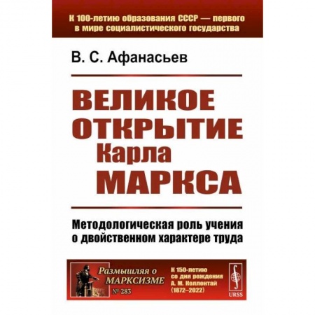 История философии, книга Великое открытие Карла Маркса: Методологическая роль учения о двойственном характере труда заказать