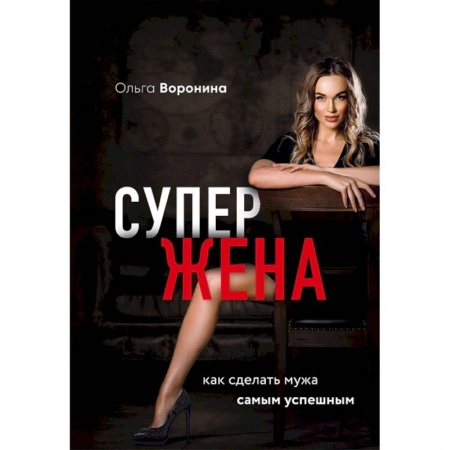 Психология, книга Супержена. Как сделать мужа самым успешным заказать