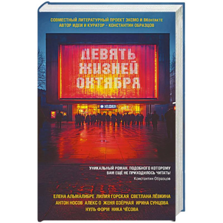Отечественный женский детектив, книга Девять жизней октября заказать