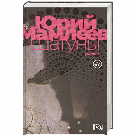 Русская современная проза, книга Шатуны заказать