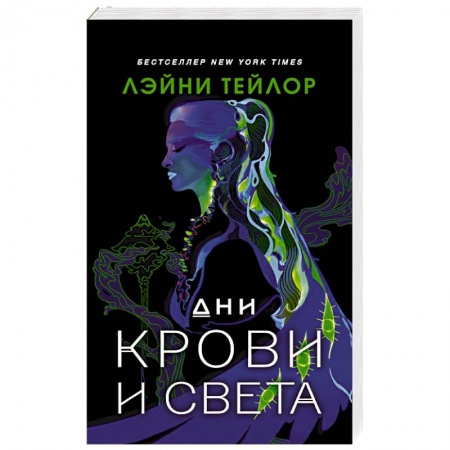 Зарубежная фантастика, книга Дни крови и света заказать