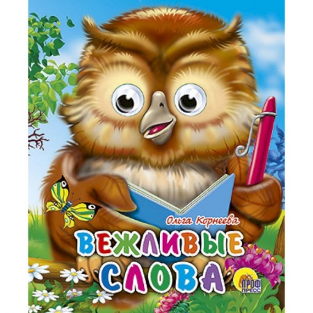 Книги, книга Глазки-мини. Вежливые слова заказать
