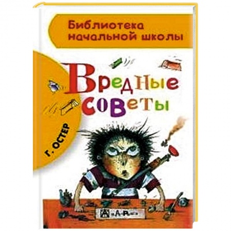 Книги, книга Вредные советы заказать