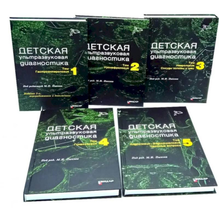 Книги, книга Детская ультразвуковая диагностика: В 5 томах (комплект из 5-ти книг) заказать