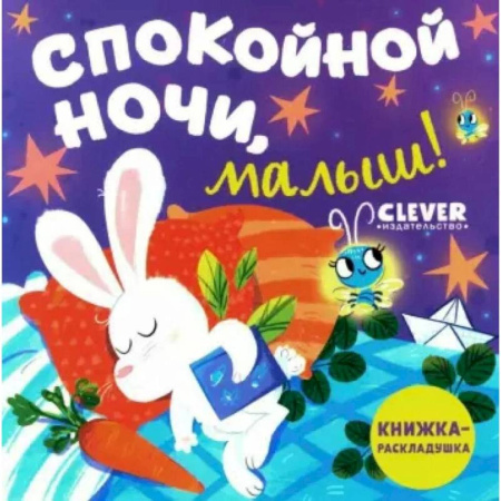 Сказки, книга Спокойной ночи, малыш! Книжка-раскладушка заказать
